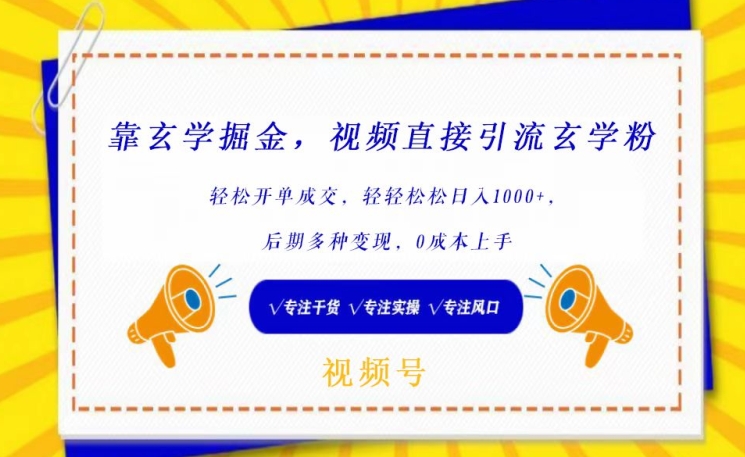 靠玄学掘金，视频直接引流玄学粉， 轻松开单成交，后期多种变现，0成本上手【揭秘】-乌龙学社