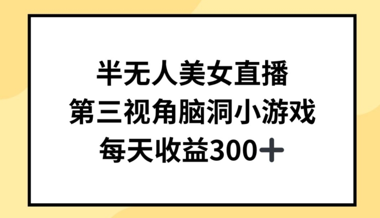 半无人美女直播，第三视角脑洞小游戏，每天收益300+【揭秘】-乌龙学社