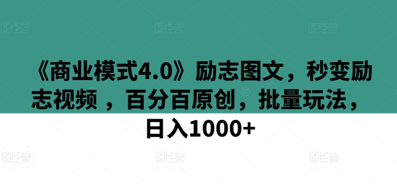 《商业模式4.0》励志图文，秒变励志视频 ，百分百原创，批量玩法，日入1000+【揭秘】-乌龙学社