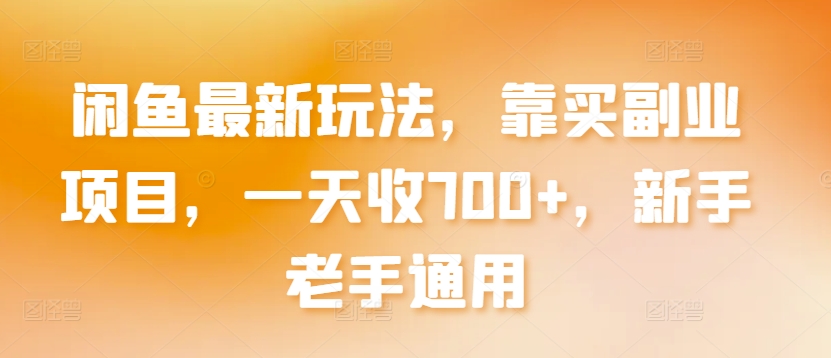 闲鱼最新玩法，靠买副业项目，一天收700+，新手老手通用【揭秘】-乌龙学社