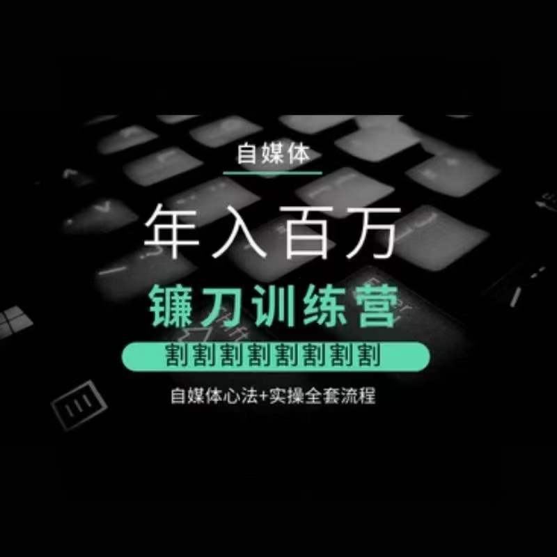 自媒体年入百万镰刀训练营，割割割割割割割割，自媒体心法+实操全套流程-乌龙学社