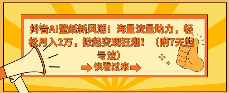 抖音AI壁纸新风潮！海量流量助力，轻松月入2万，掀起变现狂潮【揭秘】-乌龙学社