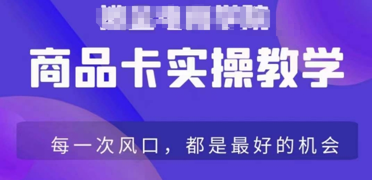 商品卡爆店实操教学，基础到进阶保姆式讲解教你抖店爆单-乌龙学社