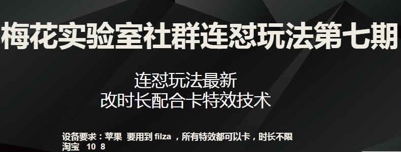 梅花实验室社群连怼玩法第七期，连怼玩法最新，改时长配合卡特效技术-乌龙学社