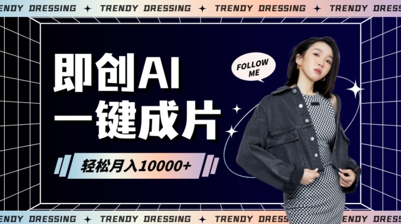 即创AI一键原创带货，一分钟一条作品快速爆单，日收4位数【揭秘】-乌龙学社