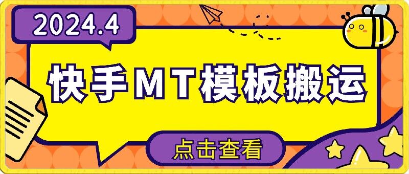 4月快手最新MT模板搬运技术，需要安卓手机，简单操作，无需剪辑【揭秘】-乌龙学社