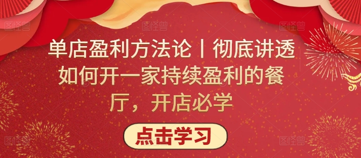 单店盈利方法论丨彻底讲透如何开一家持续盈利的餐厅，开店必学-乌龙学社