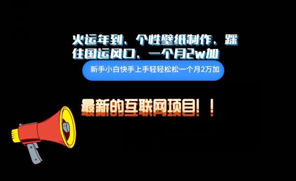 火运年到，个性壁纸制作，踩住国运风口，1个月2w加【揭秘】-乌龙学社