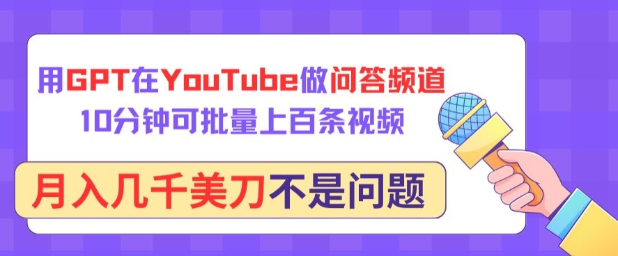 用GPT在YouTube做问答频道，10分钟可批量上百条视频，月入几千美刀不是问题【揭秘】-乌龙学社