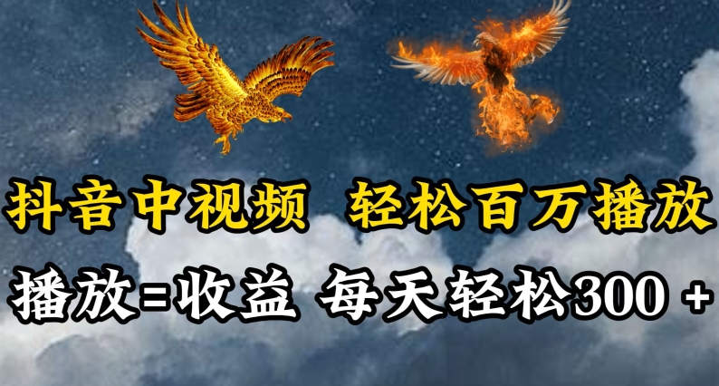 抖音中视频轻松百万播放，有播放就有收益，每天轻松两三张【揭秘】-乌龙学社