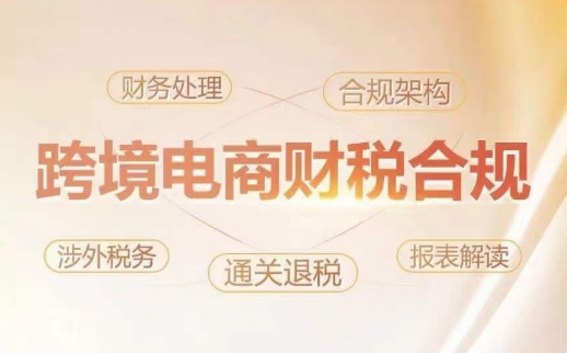 跨境老板财税合规特训营，规避财税风险、提升企业利润-乌龙学社