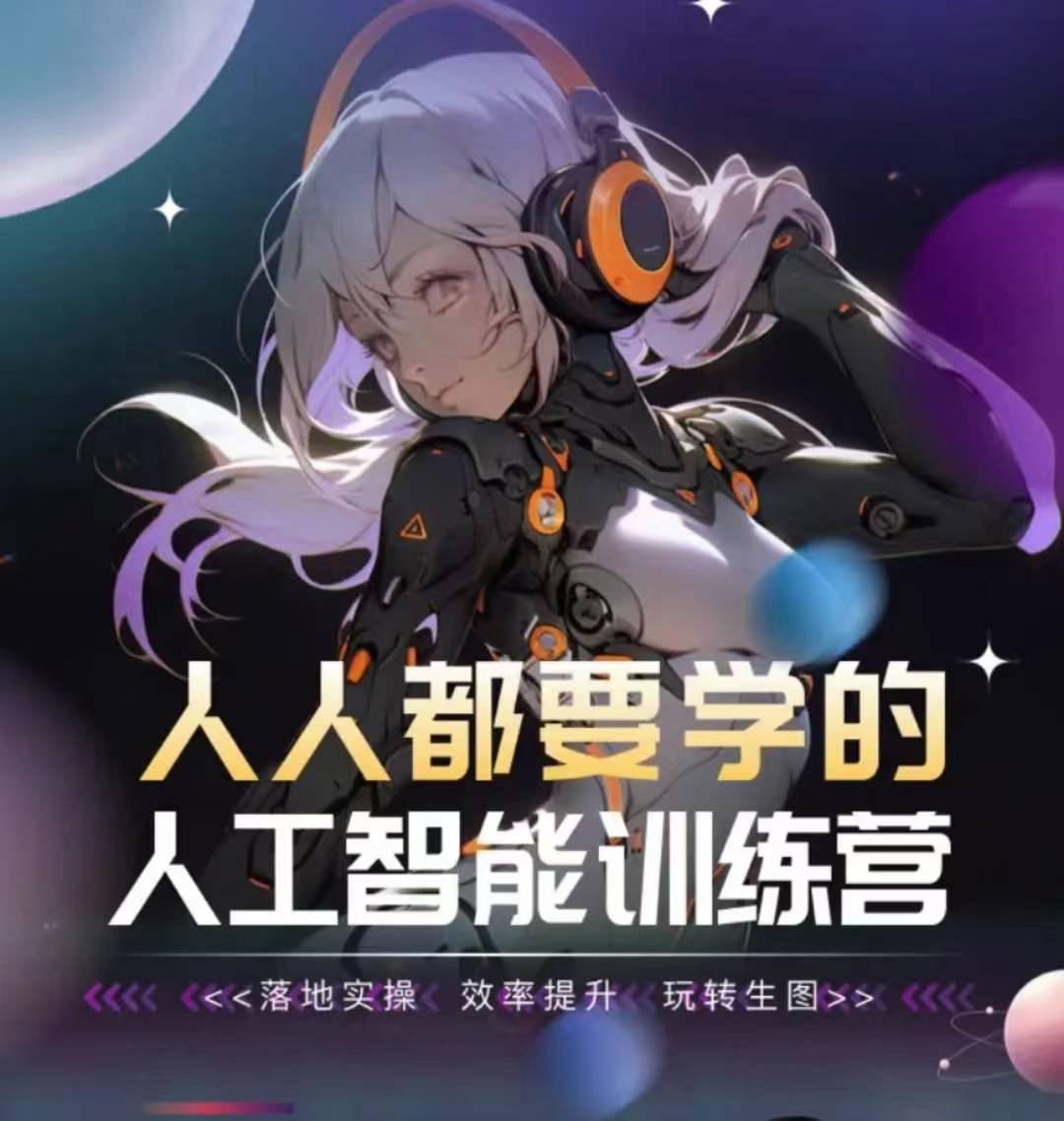 人人都要学的人工智能训练营，落地实操 效率提升 玩转生图-乌龙学社