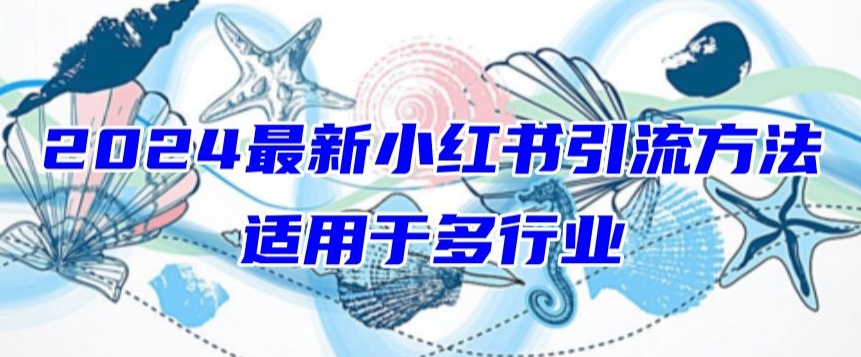 2024最新小红书引流，适用于任何行业，小白也可以轻松的打粉【揭秘】-乌龙学社
