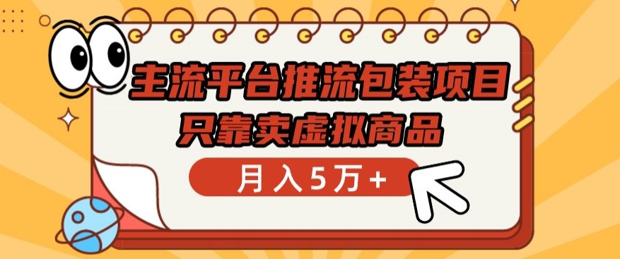主流平台推流包装项目，只靠卖虚拟商品月入5万+【揭秘】-乌龙学社