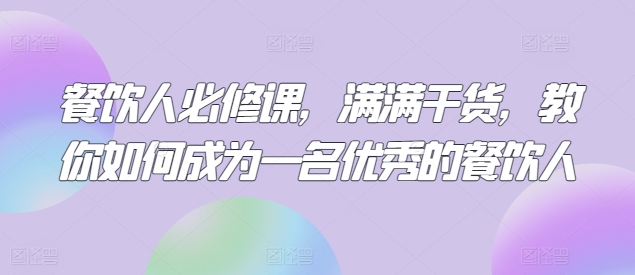 餐饮人必修课，满满干货，教你如何成为一名优秀的餐饮人-乌龙学社