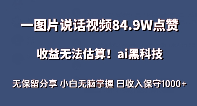 一图片说话视频84.9W点赞，收益无法估算，ai赛道蓝海项目，小白无脑掌握日收入保守1000+【揭秘】-乌龙学社