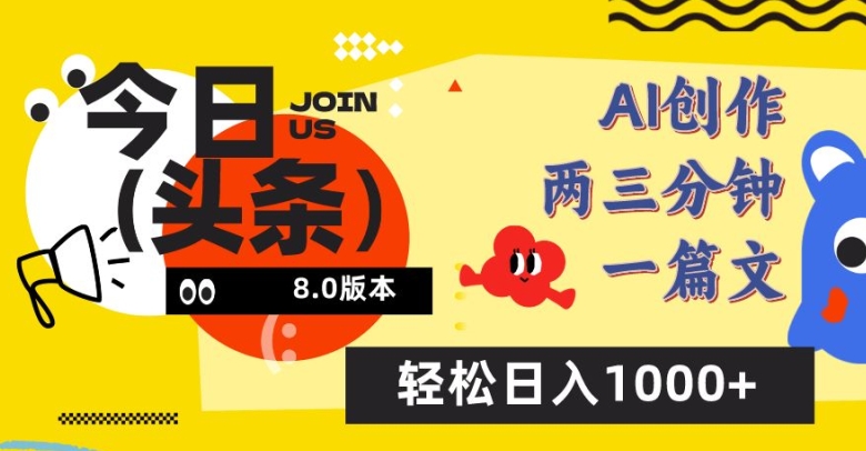 今日头条6.0玩法，AI一键创作改写，简单易上手，轻松日入1000+【揭秘】-乌龙学社