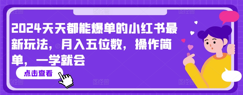 2024天天都能爆单的小红书最新玩法，月入五位数，操作简单，一学就会【揭秘】-乌龙学社