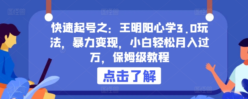 快速起号之：王明阳心学3.0玩法，暴力变现，小白轻松月入过万，保姆级教程【揭秘】-乌龙学社