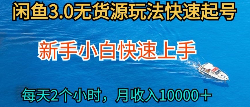 2024最新闲鱼无货源玩法，从0开始小白快手上手，每天2小时月收入过万【揭秘】-乌龙学社