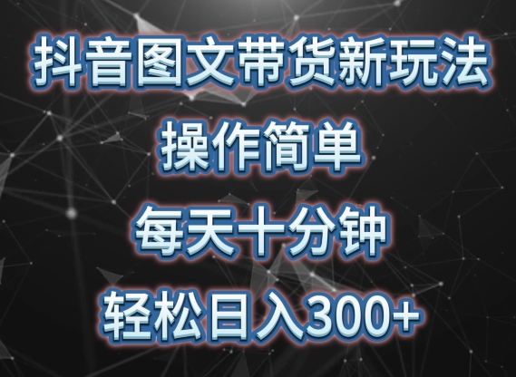 抖音图文带货新玩法， 操作简单，每天十分钟，轻松日入300+，可矩阵操作【揭秘】-乌龙学社