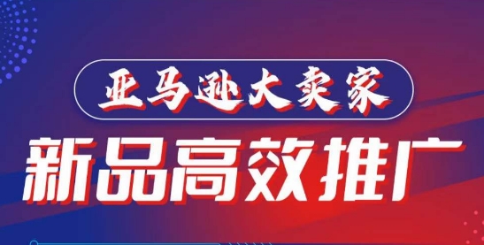 亚马逊大卖家-新品高效推广，​分享如何高效推广，打造百万美金爆款单品-乌龙学社