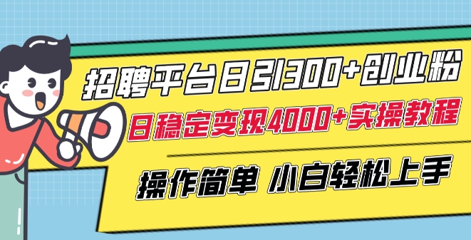 招聘平台日引300+创业粉，日稳定变现4000+实操教程小白轻松上手【揭秘】-乌龙学社