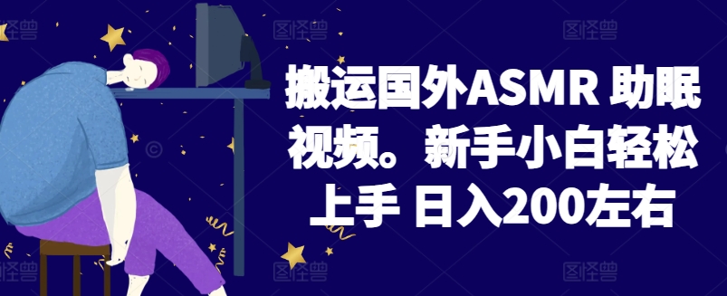 2024搬运国外ASMR 助眠视频，新手小白轻松上手 日入200左右【揭秘】-乌龙学社