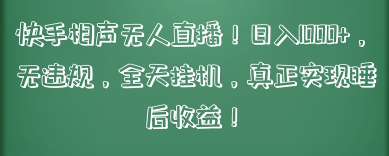 快手相声无人直播，日入1000+，无违规，全天挂机，真正实现睡后收益【揭秘】-乌龙学社
