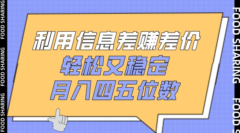 利用信息差赚差价，轻松又稳定，月入四五位数【揭秘】-乌龙学社