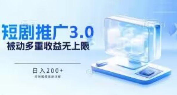 推广短剧3.0.鸡贼搬砖玩法详解，被动收益日入200+，多重收益每天累加，坚持收益无上限【揭秘】-乌龙学社