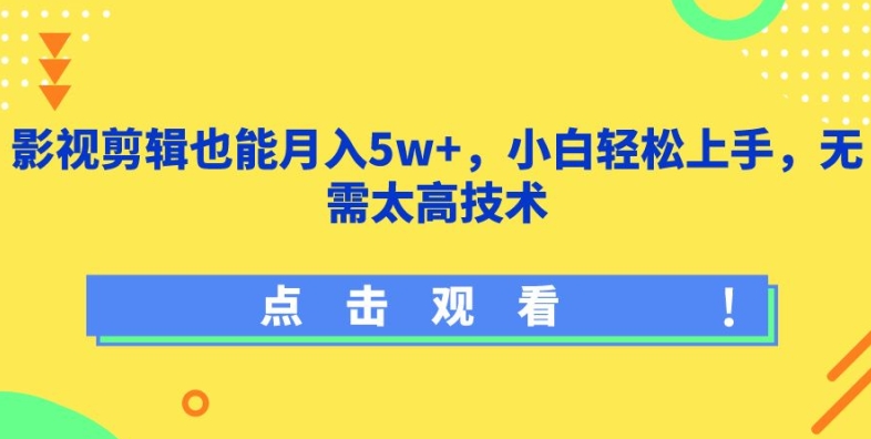 影视剪辑也能月入5w+，小白轻松上手，无需太高技术【揭秘】-乌龙学社