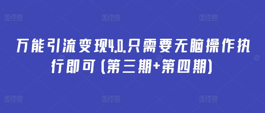 万能引流变现4.0.只需要无脑操作执行即可(第三期+第四期)-乌龙学社