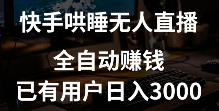 快手哄睡无人直播+独家挂载技术，已有用户日入3000+【赚钱流程+直播素材】【揭秘】-乌龙学社