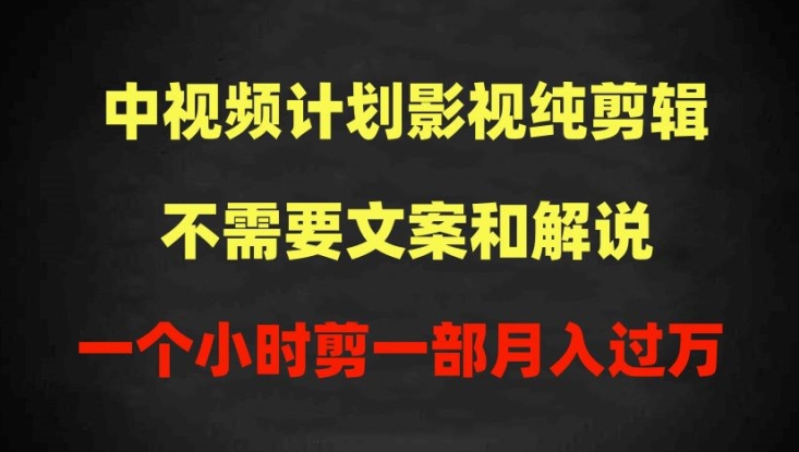中视频计划影视纯剪辑，不需要文案和解说，一个小时剪一部，100%过原创月入过万【揭秘】-乌龙学社
