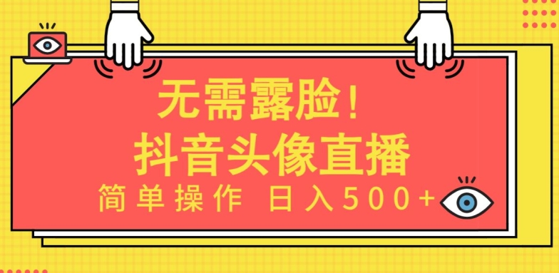 无需露脸，Ai头像直播项目，简单操作日入500+【揭秘】-乌龙学社