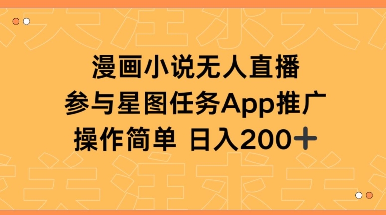 漫画小说半无人直播，参与星图任务，日入200+【揭秘】-乌龙学社