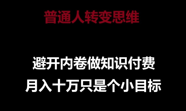 普通人转变思维，避开内卷做知识付费，月入十万只是一个小目标【揭秘】-乌龙学社