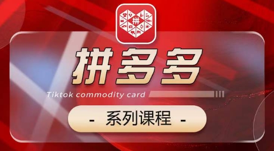 2024拼多多系列课，【基础】【运营】【活动】【推广】【玩法】5大模块-乌龙学社