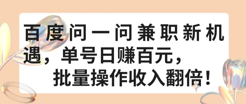 百度问一问兼职新机遇，单号日赚百元，批量操作收入翻倍【揭秘】-乌龙学社