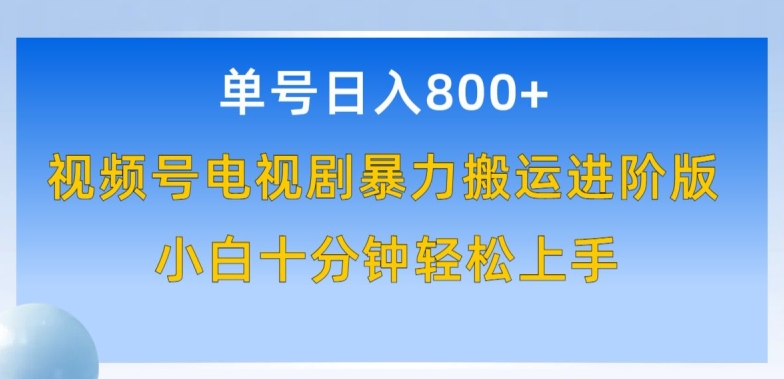 单号日赚800+，视频号电视剧暴力搬运进阶版，100%过原创，小白十分钟也能轻松入手【揭秘】-乌龙学社