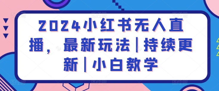 2024小红书无人直播，最新玩法|持续更新|小白教学-乌龙学社