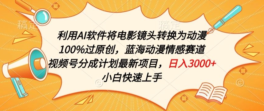 利用AI将电影镜头转换为动漫100%过原创，蓝海动漫情感赛道，视频号分成计划最新项目【揭秘】-乌龙学社
