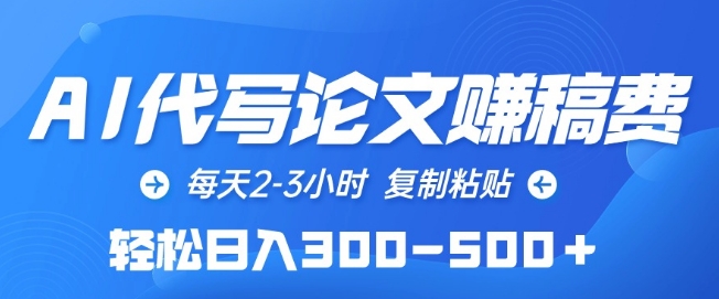 AI代写论文赚稿费，每天2-3小时，复制粘贴，轻松日入300-500+【揭秘】-乌龙学社
