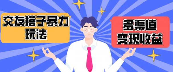搭子交友群暴力变现玩法，抖音快手等多渠道变现玩法，月收益轻松突破1.6W+【揭秘】-乌龙学社