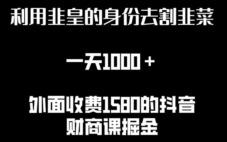 利用非皇的身份去割韭菜，一天1000+(附详细资源)【揭秘】-乌龙学社