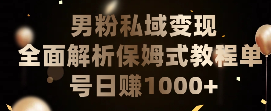 男粉私域长期靠谱的项目，经久不衰的lsp流量，日引流200+，日变现1000+【揭秘】-乌龙学社