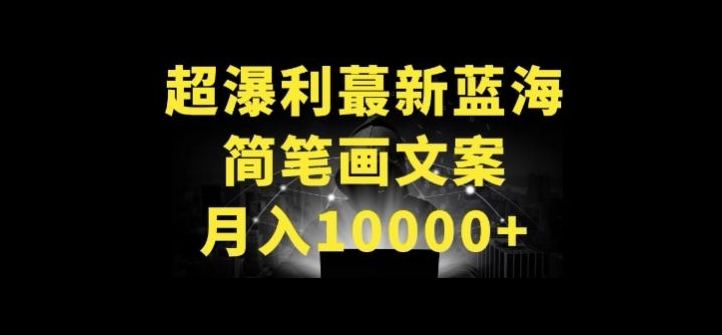 超暴利最新蓝海简笔画配加文案 月入10000+【揭秘】-乌龙学社