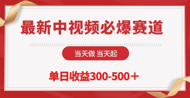 最新中视频必爆赛道，当天做当天起，单日收益300-500+【揭秘】-乌龙学社