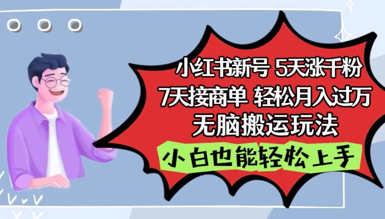 小红书影视泥巴追剧5天涨千粉，7天接商单，轻松月入过万，无脑搬运玩法【揭秘】-乌龙学社
